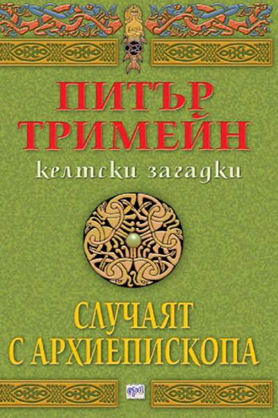 Случаят с архиепископа